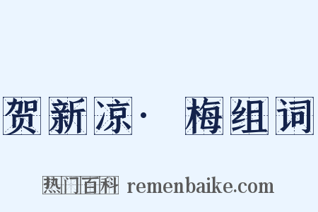 贺新凉·梅组词是什么意思的图片